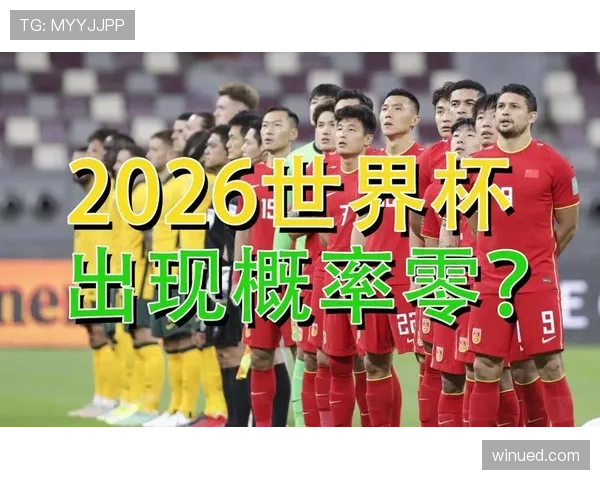 2026世界杯加拿大队世界杯出线形势预测