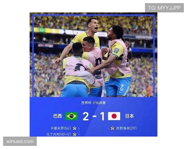 日本无缘世界杯16强：巴西淘汰赛经验更胜一筹
